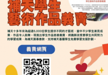 【學生作品慈善義賣：用才藝改變生命】