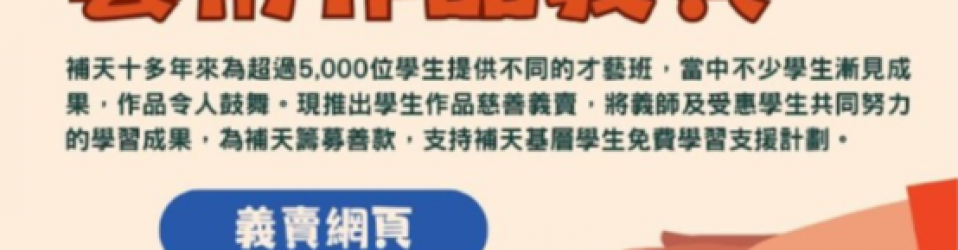 【學生作品慈善義賣：用才藝改變生命】