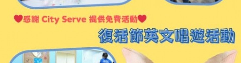 【復活節英文唱遊活動】