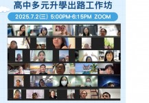 【高中多元升學出路工作坊】