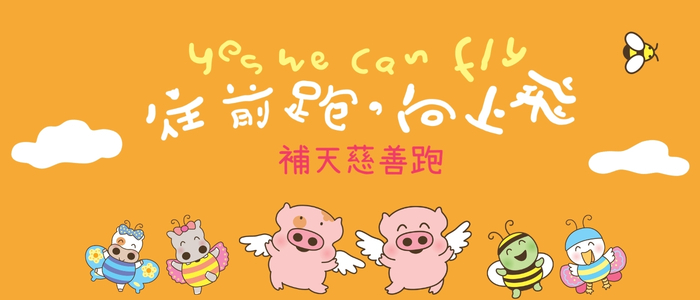 補天慈善跑